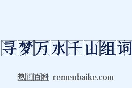 寻梦万水千山组词是什么意思的图片